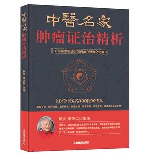 【文峰天下】中医名家肿瘤证治精析 国医大师验方秘方精选 李济仁痹症通论 癌症重症验案80位名医传真 百余中医药诊治治疗症治书籍