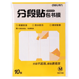 得力包书膜分段书皮小学生专用课本包书皮自粘透明磨砂16K防水书衣一二三年级作业课本书本保护套书壳包书纸