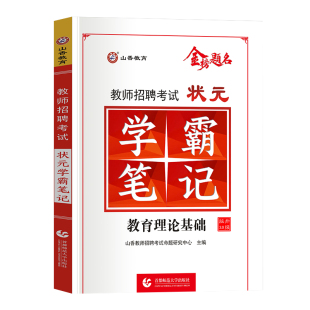 学霸笔记教师招聘山香新版2025年考试教材教育理论基础知识教师编制用书招教入编制中学小学山东安徽河南江苏浙江省香山网课超格书