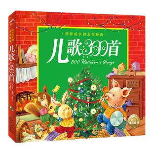【精装硬壳】儿歌300首彩图注音版金波郑春华著陪伴成长的永恒经典绕口令儿童启蒙读物一二年级课外阅读书目妈妈亲子阅读绘本书