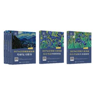 2027版王道考研数据结构计算机专业基础综合考试模拟题+历年真题解析2027计算机408考研专业课教材网课27操作系统计算机网络书26