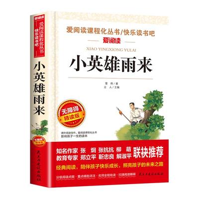 小英雄雨来四年级下册必读