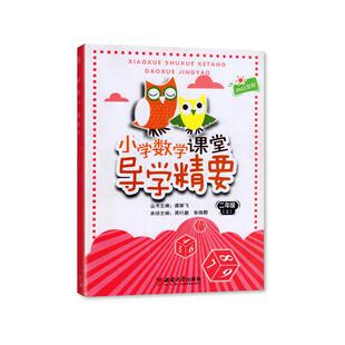 【2025秋 新】西师大版 小学数学课堂导学精要 二年级上册/2年级上册 数学 西师版 西南师范大学出版社