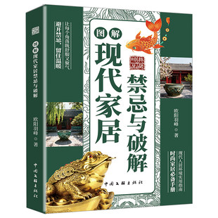 【官方正版】图解现代家居禁忌与破解 每个人都可以成为家中的风水大师 现代人居住环境实用指南 布局阴阳宅预测 自学风水学入门书