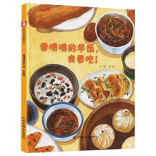 孙俪推荐绘本香喷喷的早饭我要吃 早餐儿童时代原创绘本图画书中国原创 故事书3-6周岁阅读书籍睡前读物亲子共读物