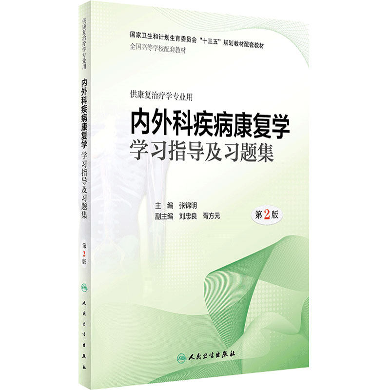 [旗舰店]内外科疾病康复学学习指导及习题集第2版张锦明主编9787117281942康复治疗2019年6月配套教材人卫社