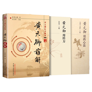 正版3本 黄元御用药心法+黄元御用经方+黄元御药解--黄元御医书精华定价29医学书正版 中国中医药出版社