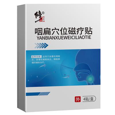 咽炎咽喉炎慢性除喉咙干痒根咳嗽嗓子老有痰异物感磁疗专贴用