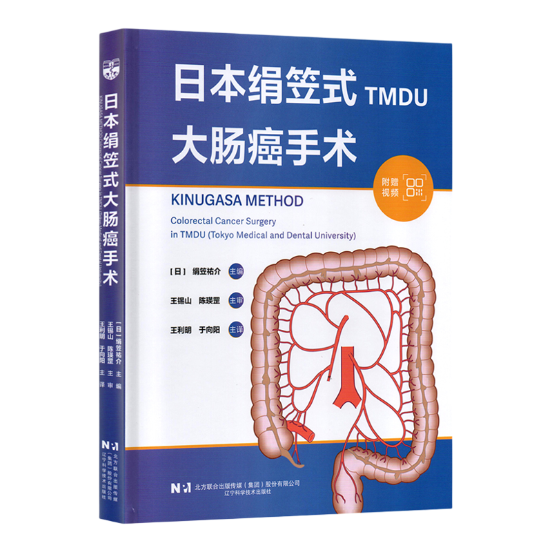 日本绢笠式大肠癌手术 机器人辅助下右半结肠切除术腹腔镜下横结肠切除术等9787559142467辽宁科学技术出版社