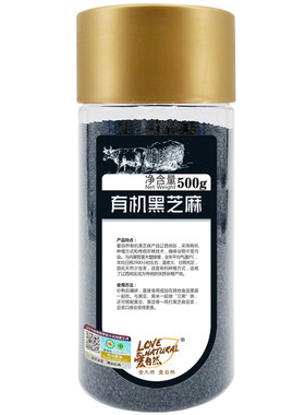 爱自然有机黑芝麻500g五谷杂粮粗粮密封罐装品牌直营