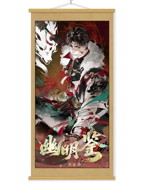 新款十日终焉#幽明鉴周边卷轴挂画齐夏陈俊南乔家劲周边海报壁画