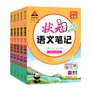 2026春状元语文笔记四川专版一二四五六三年级下上册数学北师西师版英语外研人教版小学七彩状元大课堂学霸随堂预习笔记教材全解读