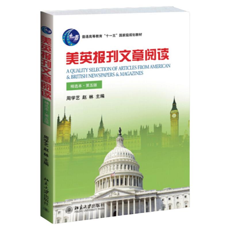 美英报刊文章阅读(精选本)(第六版)周学艺,赵林北京大学9787301237250