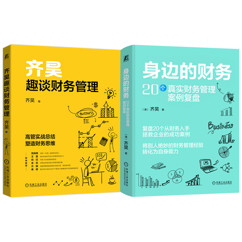 官网套装 齐昊财务两部曲(《身边的财务:20个真实财务管理案例复盘》+《齐昊趣谈财务管理》)