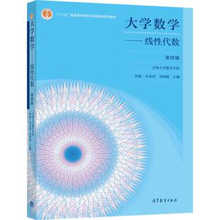 【官方正版】大学数学——线性代数 第四版 吉林大学数学学院 孙毅 朱本喜 刘明姬 高等教育出版社 非数学类理工科各专业学生用书