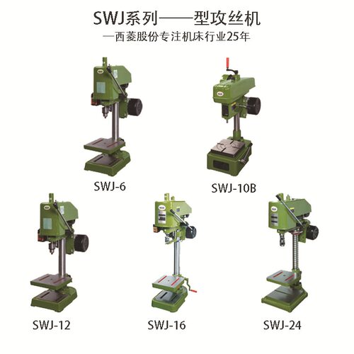 西菱台式攻丝机SWJ-6/10B/12/16/24小型高精度电动螺纹攻丝攻牙机