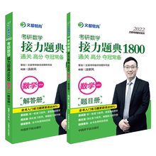 【现货】2022汤家凤1800考研数学一