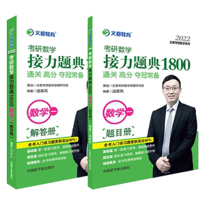 【新版现货】汤家凤2022考研数学一 汤家凤1800 数一 文都考研数学接力题典1800题数学一 可搭复习大全高数辅导讲
