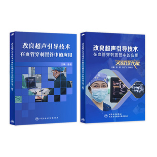 【套装】改良超声引导技术在血管穿刺置管中的应用全两版人卫音像