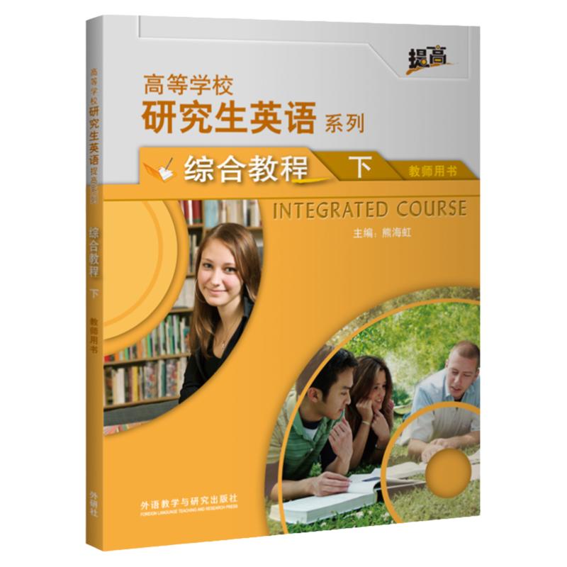 研究生英语综合教程下册