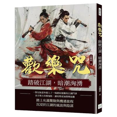 欢乐咒：踏破江湖，暗潮汹涌