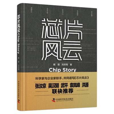 芯片风云 芯片的前世今生 芯片产业与国家竞争及中国芯片之路 戴瑾 刘志翔著 无线电电子学电信技术工业技术普及读物