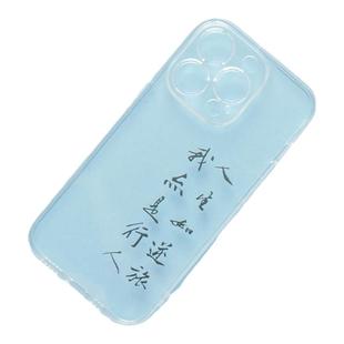 苏轼人生如逆旅我亦是行人潮牌书法黑字透明款手机壳适用苹果16 iphone15pro华为小米vivo艺术作品美术