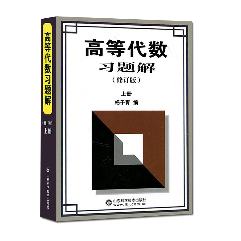 高等代数习题解 修订版 上册 杨子胥 教材 研究生本科专科教材 9787533129231 山东科学技术出版社
