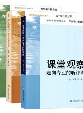 共3本套装 课堂观察1+课堂观察2走向专业的听评课+课堂观察LICC模式课例集 课程实施与学校革新丛书 崔允漷 华东师范大学出版社