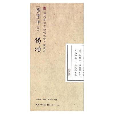 佛理禅言 偈颂 田英章田雪松硬笔楷书描临本 成人钢笔字帖 楷书书法入门书籍 描红临摹本 静心练好字 启迪人生感悟 修心养性练字帖