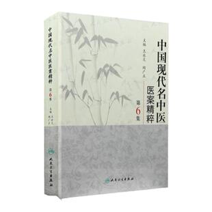 中国现代名中医医案精粹（第6集） 9787117125383