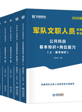 华图部队文职公共科目专业科任选