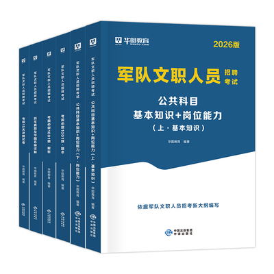 华图部队文职公共专业科任选