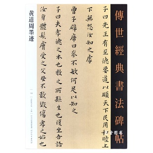 黄道周墨迹 传世经典书法碑帖150黄道周孝经册孝经颂黄道周手札小楷行书字帖书法墨迹五月江涛送远人册毛笔书法临摹字帖河北教育
