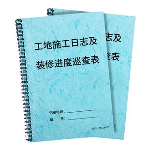 装修工地现场巡查日志巡查表装修公司施工日志装修工程进度施工现场巡查表施工完工确认表施工安全日志装修