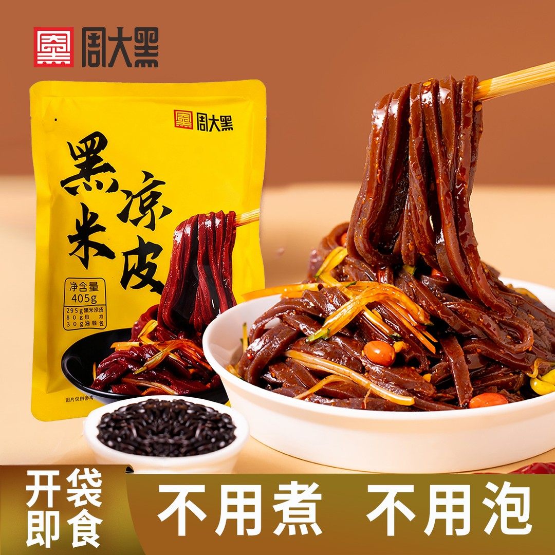 周大黑黑米面皮特色凉皮陕西汉中面皮汉中凉皮洋县黑米制作特色