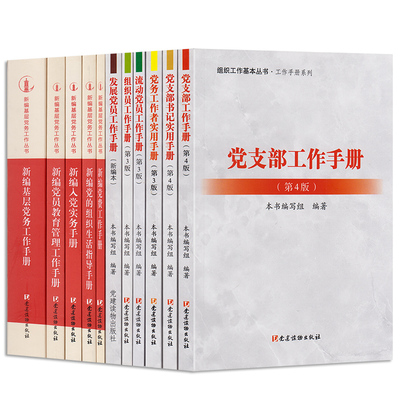 党的组织工作基本丛书共11册新编基层党务工作+发展党员+党支部工作+党员教育+新编入党实务 +党务工作常用文书手册党建读物出版社