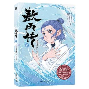 【印签版】敖丙传 2（贰）+ 1（壹）漫画书籍官方正版全集全套全册一二册 第二部实体书 敖丙转2 熬丙传2 哪咤三界往事绘本设定集3