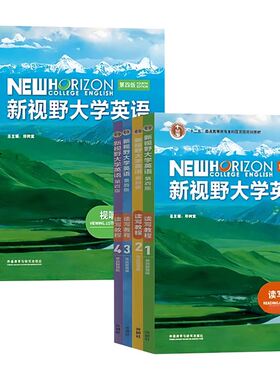 新视野大学英语第四版读写教程1234+视听说教程1234 思政智慧版 郑树棠 全8册 外语教学与研究出版社 含验证码 含 U卡通激活码