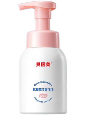 贝因美氨基酸洁面泡泡250ml学生黑头清洁慕斯孕妇儿童少年洁面乳