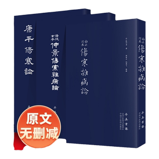 正版康平伤寒论+涪陵古本仲景伤寒杂病论+白云阁本伤寒杂病论张仲景中医入门自学基础理论中医临床四大00伤寒论金匮要略中国中医药