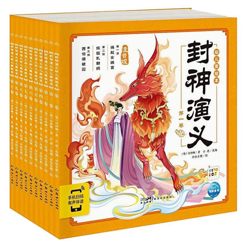 封神演义幼儿美绘本彩图注音版书