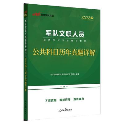 中公军队文职新大纲版历年真题2026年军队文职人员招聘考试公共科目真题会计护理管理类数学2加+物理临床医学笔试资料刷题试卷2025