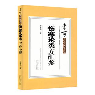 正版 李可古中医学堂 杂病治疗大法 附:金匮医案 左季云著 山西科学技术出版社9787537754347李可大师诊病医案