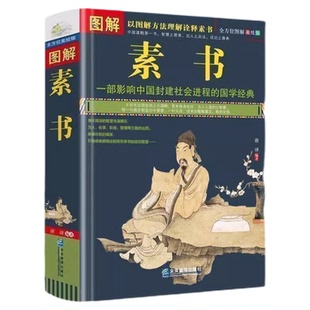 完整无删减正版图解素书 全方位图解美绘版黄石公著原文注释译文文白对照人生哲理为人处事智慧谋略奇书哲学中华国学经典精粹书籍