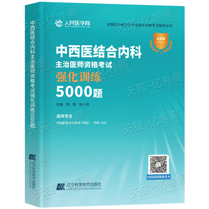 中西医结合内科主治医师资格考试2027年强化训练5000题习题模拟2026内科学中级指导教材历年真题库习题集26练习题大内科副高副主任
