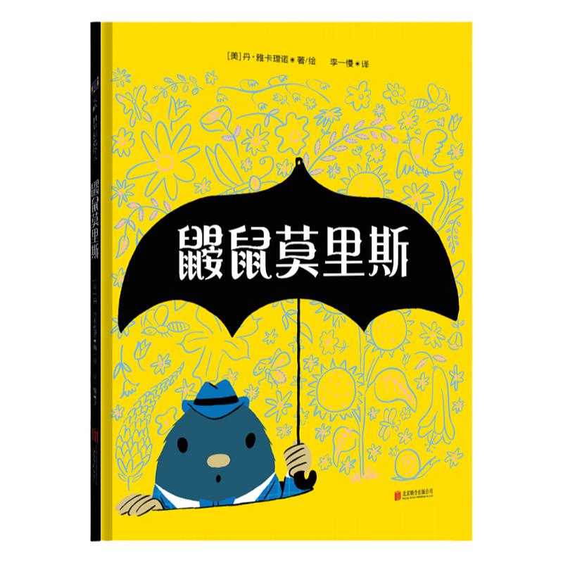 鼹鼠莫里斯与众不同也没关系