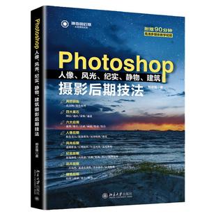 Photoshop 摄影后期技法书籍 附视频教程 人像风光纪实静物建筑 摄影书籍 摄影后期教程 PS后期处理书籍 PS修图抠图教程书 PS教程