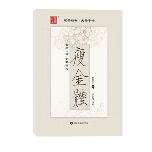 笔墨先锋瘦金体字帖硬笔入门初学者专用钢笔临摹纸描红练字帖千字文大学生成人成年女生字体漂亮行楷书法练字本