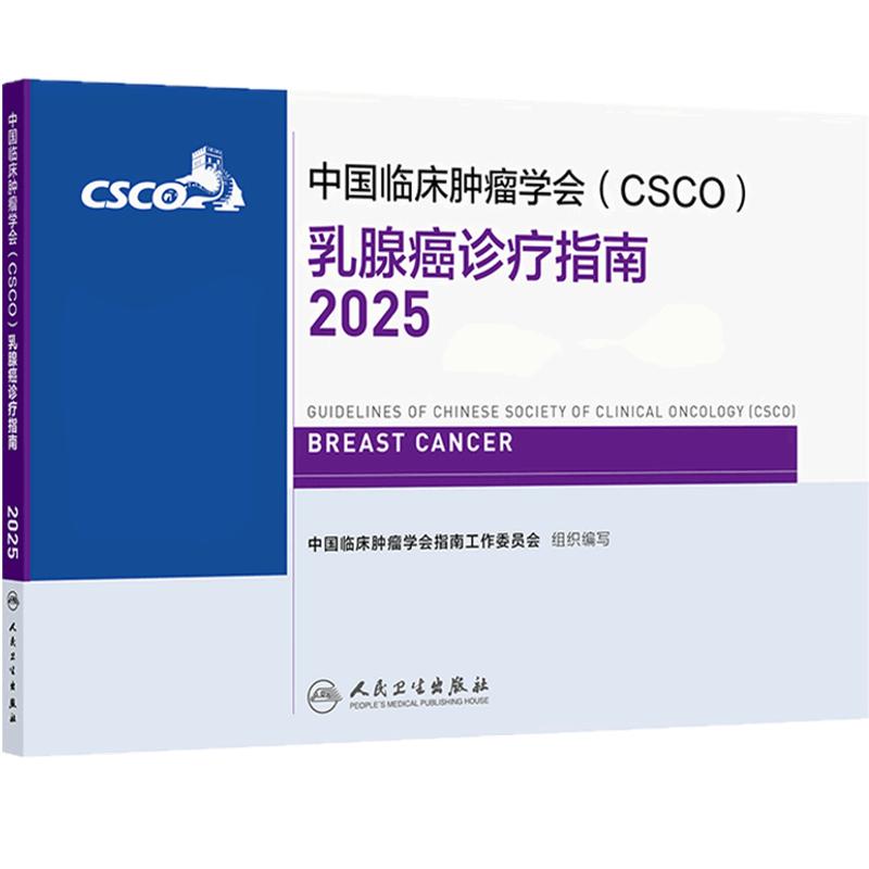 csco指南2025乳腺癌诊疗肺癌非小细胞结直肠癌甲状腺肿瘤消融治疗放射白血病临床内科手册淋巴瘤恶性血液病胃癌抗癌书籍合订本人卫